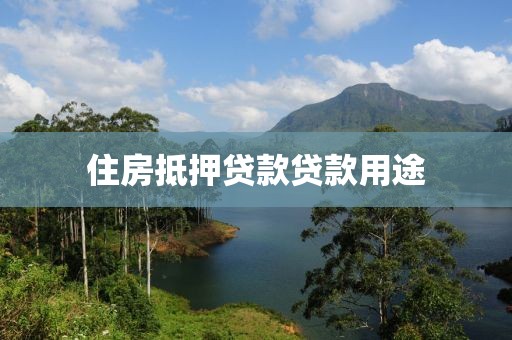 住房抵押贷款贷款用途