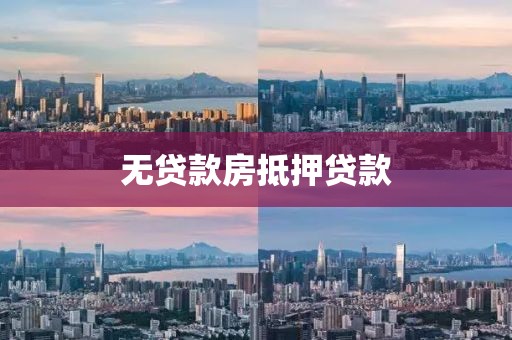 无贷款房抵押贷款