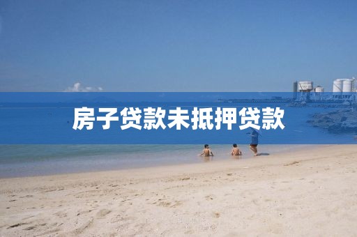房子贷款未抵押贷款