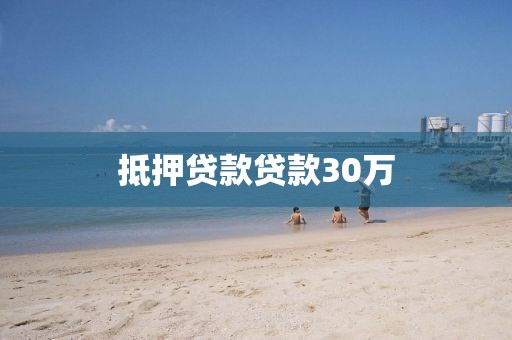 抵押贷款贷款30万