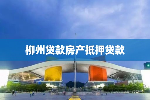 柳州贷款房产抵押贷款