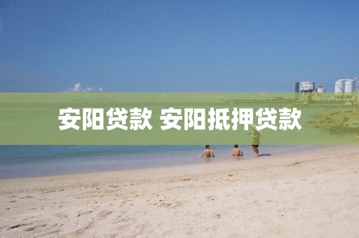 安阳贷款 安阳抵押贷款
