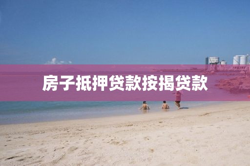 房子抵押贷款按揭贷款