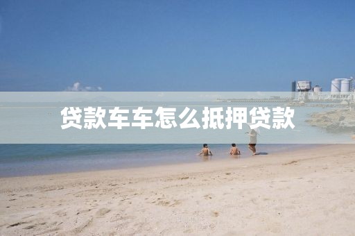 贷款车车怎么抵押贷款