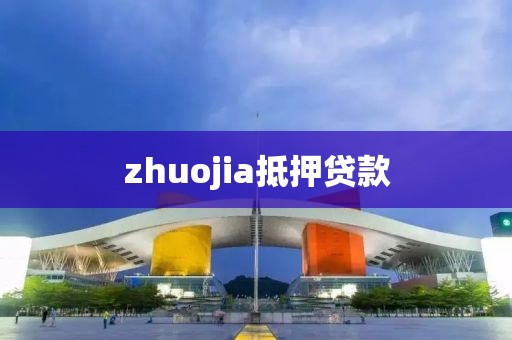 zhuojia抵押贷款