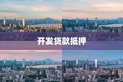 开发贷款抵押