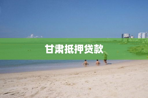 甘肃抵押贷款