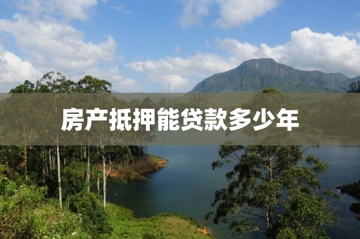 房产抵押能贷款多少年
