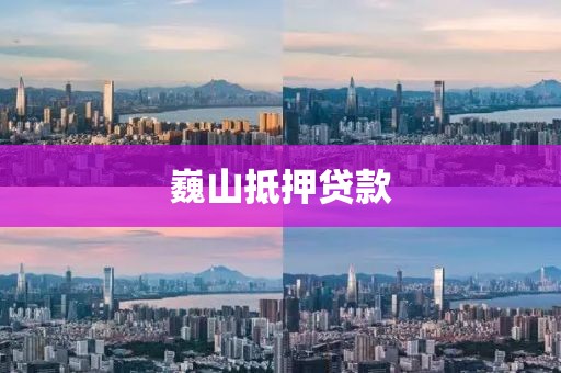 巍山抵押贷款