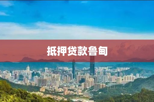 抵押贷款鲁甸