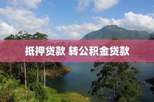 抵押贷款 转公积金贷款
