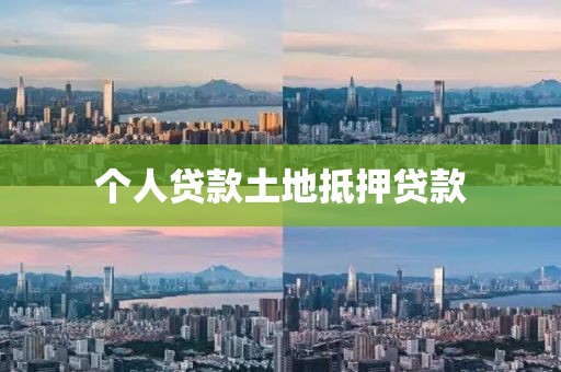 个人贷款土地抵押贷款