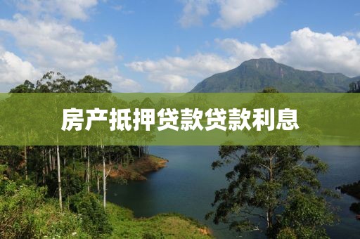 房产抵押贷款贷款利息