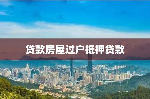 贷款房屋过户抵押贷款