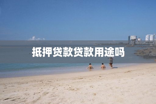 抵押贷款贷款用途吗