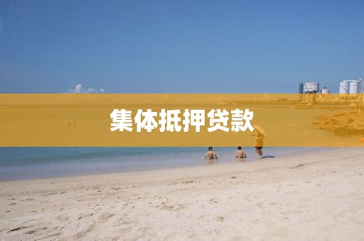 集体抵押贷款