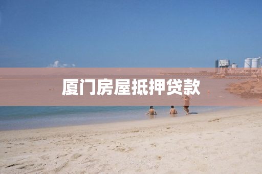 厦门房屋抵押贷款
