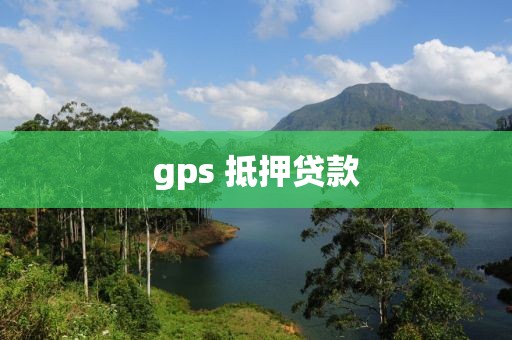 gps 抵押贷款
