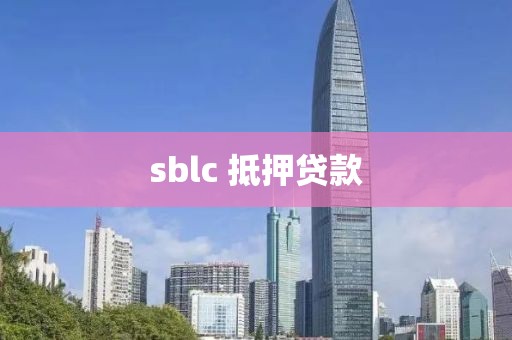 sblc 抵押贷款