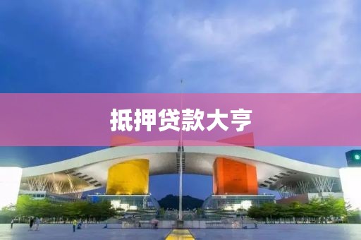 抵押贷款大亨