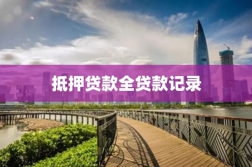 抵押贷款全贷款记录