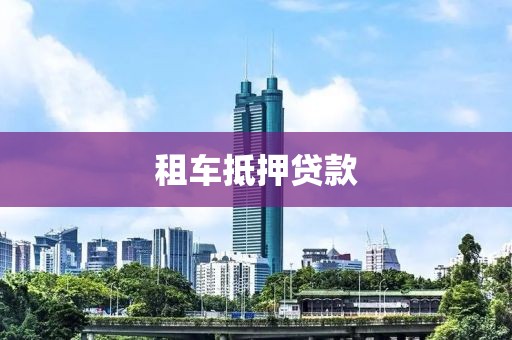 租车抵押贷款