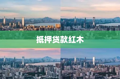抵押贷款红木