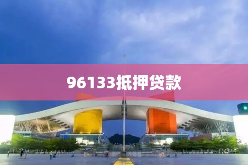 96133抵押贷款