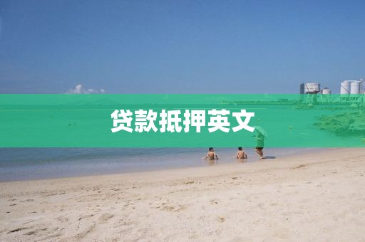 贷款抵押英文