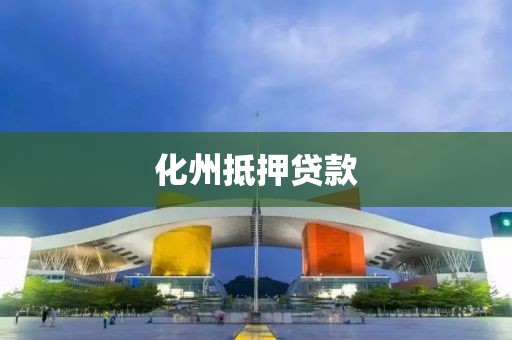 化州抵押贷款