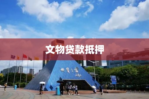 文物贷款抵押