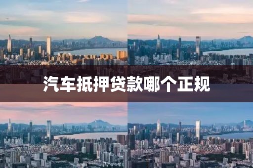 汽车抵押贷款哪个正规