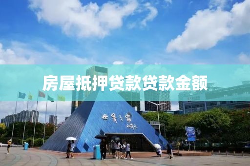 房屋抵押贷款贷款金额