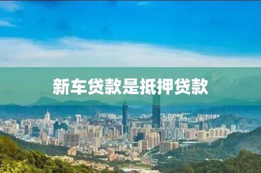 新车贷款是抵押贷款