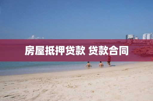 房屋抵押贷款 贷款合同