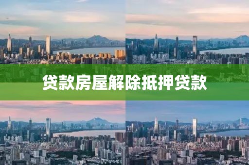 贷款房屋解除抵押贷款