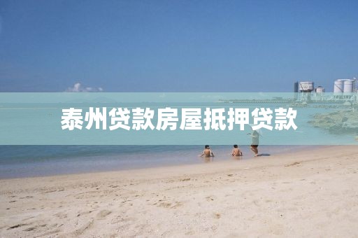 泰州贷款房屋抵押贷款