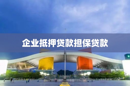 企业抵押贷款担保贷款