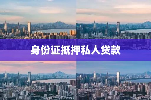 身份证抵押私人贷款