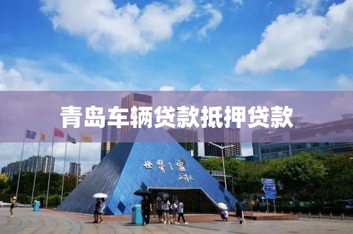 青岛车辆贷款抵押贷款