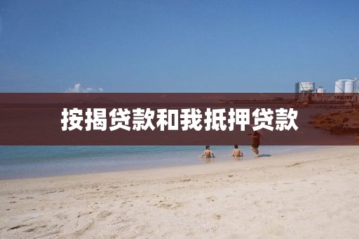 按揭贷款和我抵押贷款