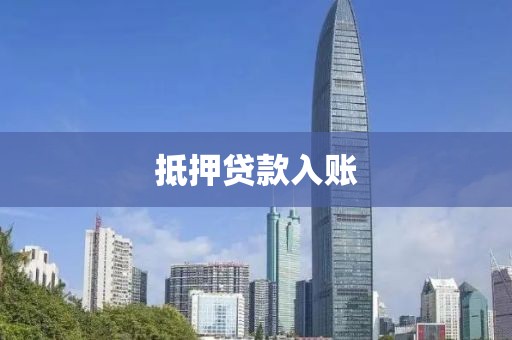 抵押贷款入账