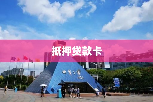 抵押贷款卡
