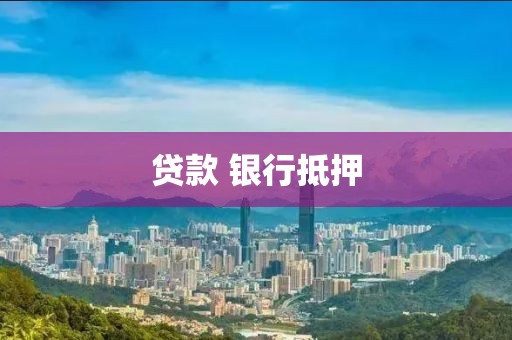 贷款 银行抵押