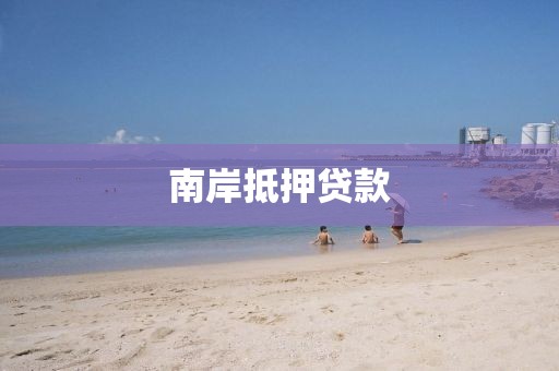 南岸抵押贷款