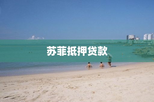 苏菲抵押贷款