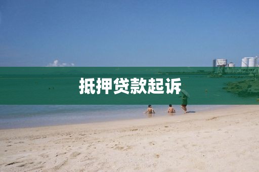抵押贷款起诉