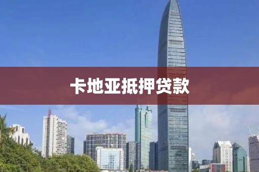 卡地亚抵押贷款