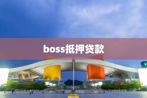boss抵押贷款