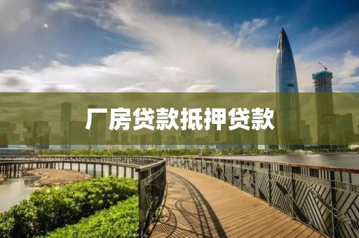厂房贷款抵押贷款